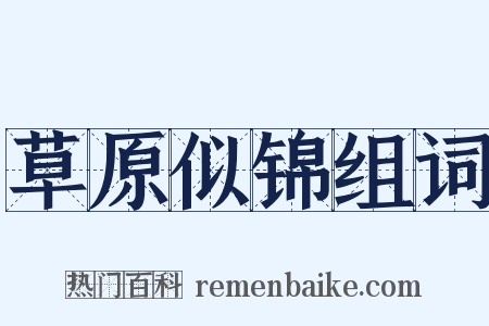 草原似锦组词是什么意思的图片